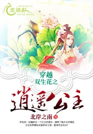 《穿越双生花之逍遥公主》小说封面