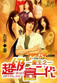 《重生之超级富二代》小说封面