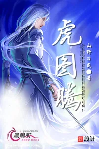 《虎图腾》小说封面