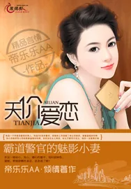 《天价爱恋：霸道警官的魅影小妻》小说封面