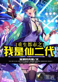 《重生都市之我是仙二代》小说封面