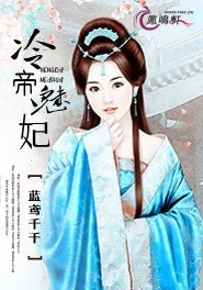《冷帝魅妃》小说封面