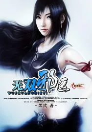 《无双邪医》小说封面