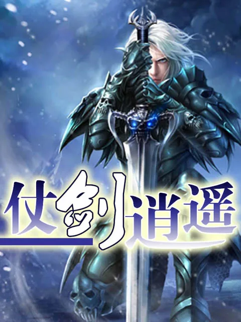 《仗剑逍遥》小说封面