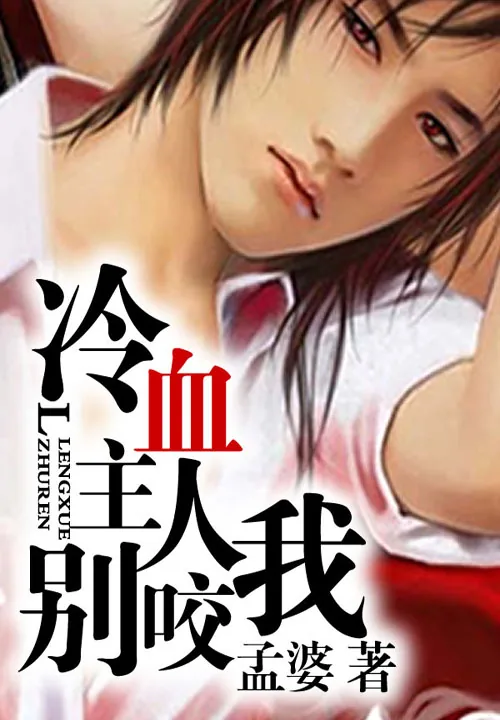 《冷血主人别咬我》小说封面