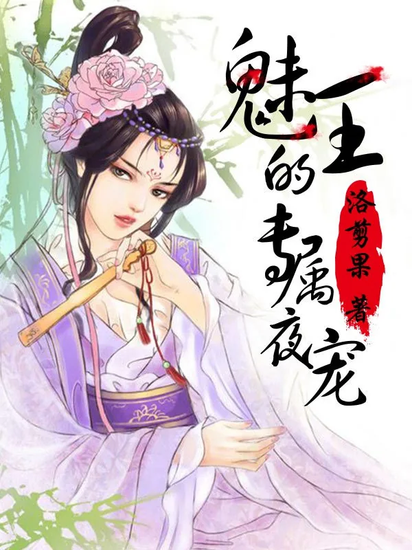《魅王的专属夜宠》小说封面