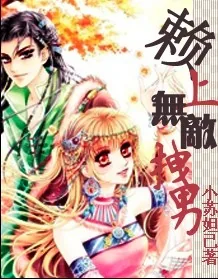 《赖上无敌拽男》小说封面