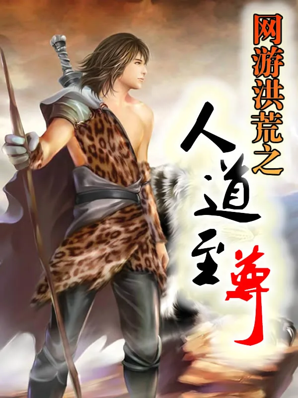 《网游洪荒之人道至尊》小说封面
