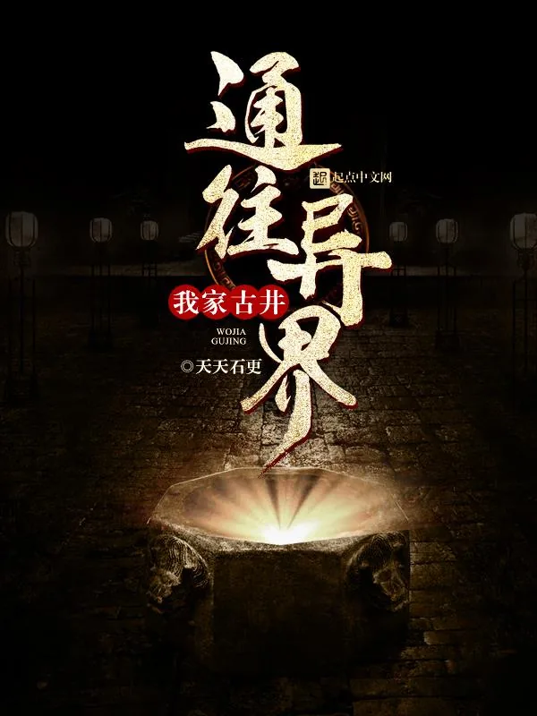 《我家古井通往异界》小说封面
