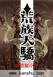 《荒族天骄》小说封面