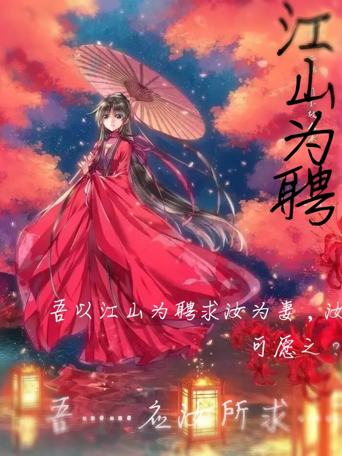 《江山为聘》小说封面