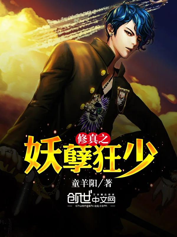 《修真之妖孽狂少》小说封面