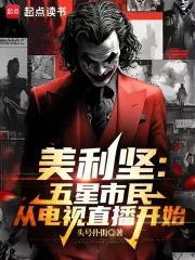 《美利坚：五星市民从电视直播开始》小说封面