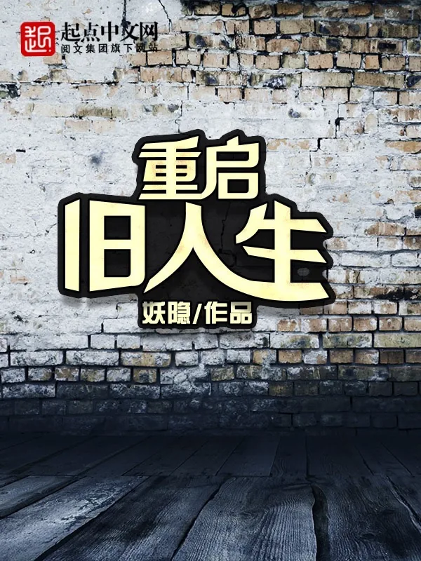 《重启旧人生》小说封面