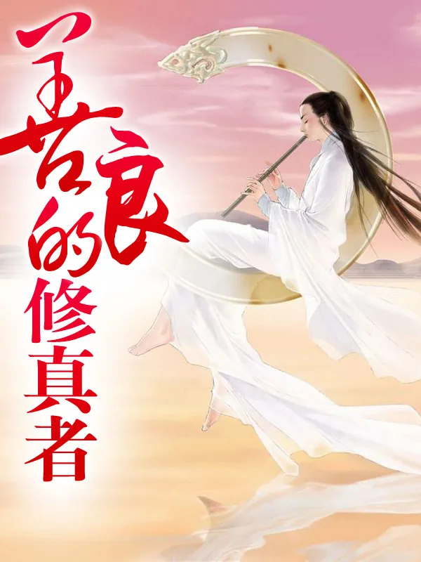《善良的修真者》小说封面