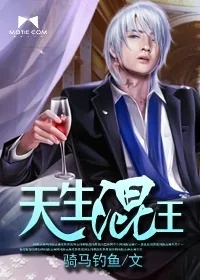 《天生混王》小说封面