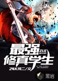 《最强修真学生》小说封面