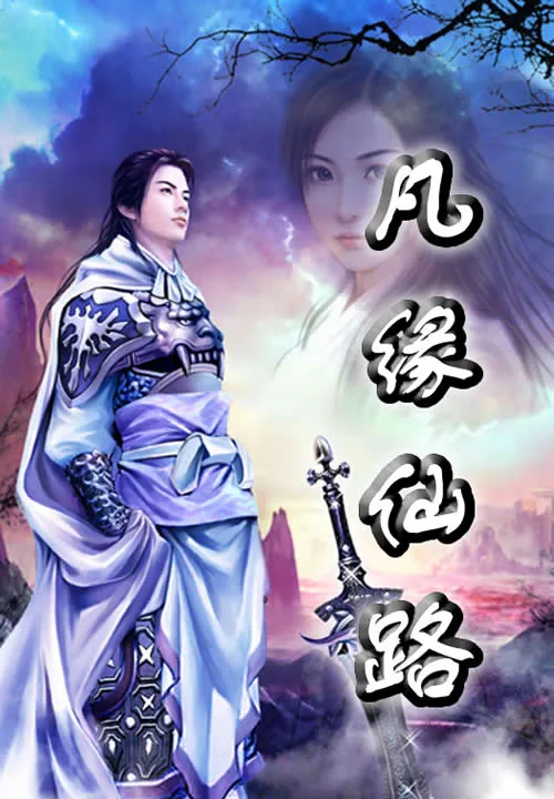 《凡缘仙路》小说封面