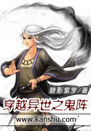 《穿越异世之鬼阵》小说封面