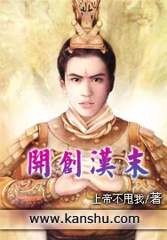 《开创汉末》小说封面