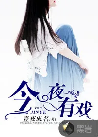 《今夜有戏》小说封面