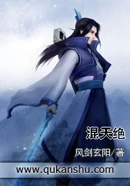 《混天绝》小说封面