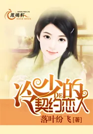 《错爱：冷少，不安好心！》小说封面