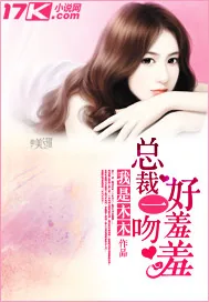 《总裁一吻好羞羞》小说封面