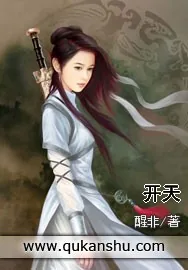 《开天》小说封面