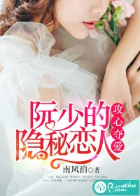 《攻心夺爱，阮少的隐秘恋人》小说封面