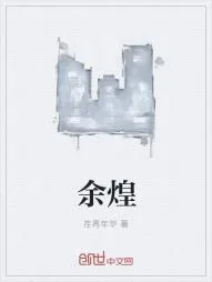 《余煌》小说封面