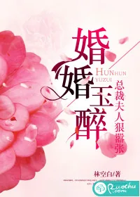 《婚婚玉醉：总裁夫人狠嚣张》小说封面