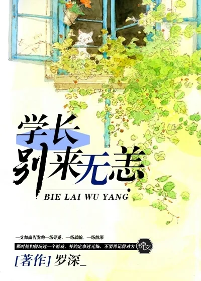 《学长，别来无恙》小说封面