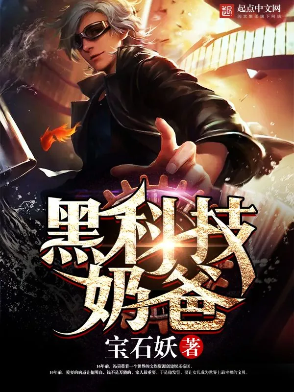 《黑科技奶爸》小说封面