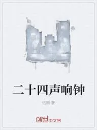 《二十四声响钟》小说封面