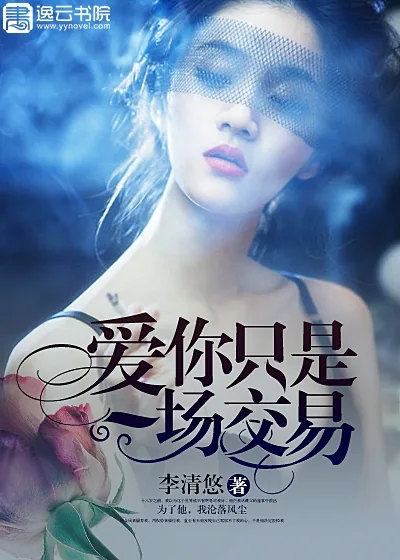 《爱你只是一场交易》小说封面