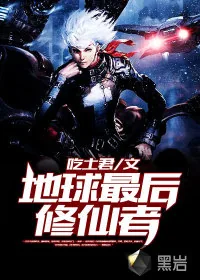 《地球最后修仙者》小说封面