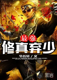 《最强修真弃少》小说封面
