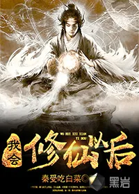 《我会修仙以后》小说封面