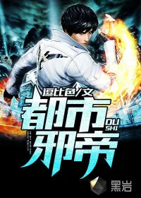 《都市邪帝》小说封面