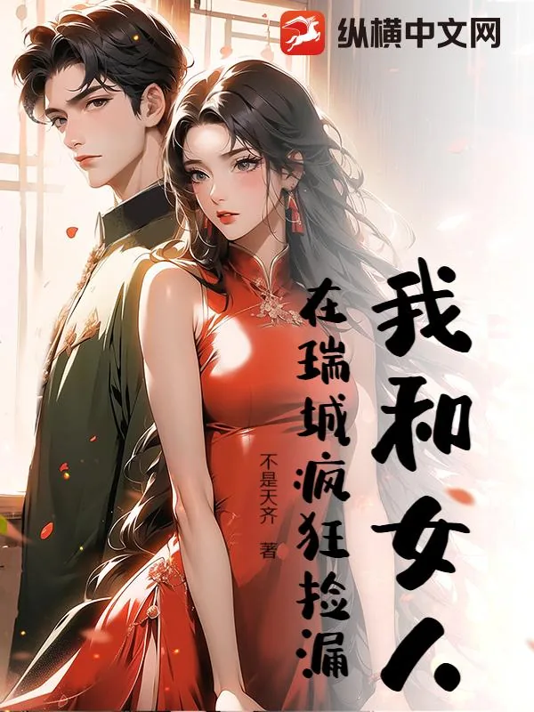 《我和女人在瑞城疯狂捡漏》小说封面