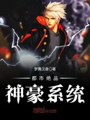 《都市绝品神豪系统》小说封面