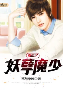 《都市之妖孽魔少》小说封面