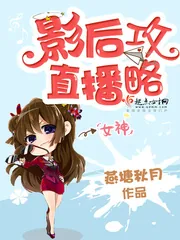 《影后直播攻略》小说封面
