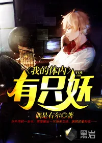 《我的体内有只妖》小说封面