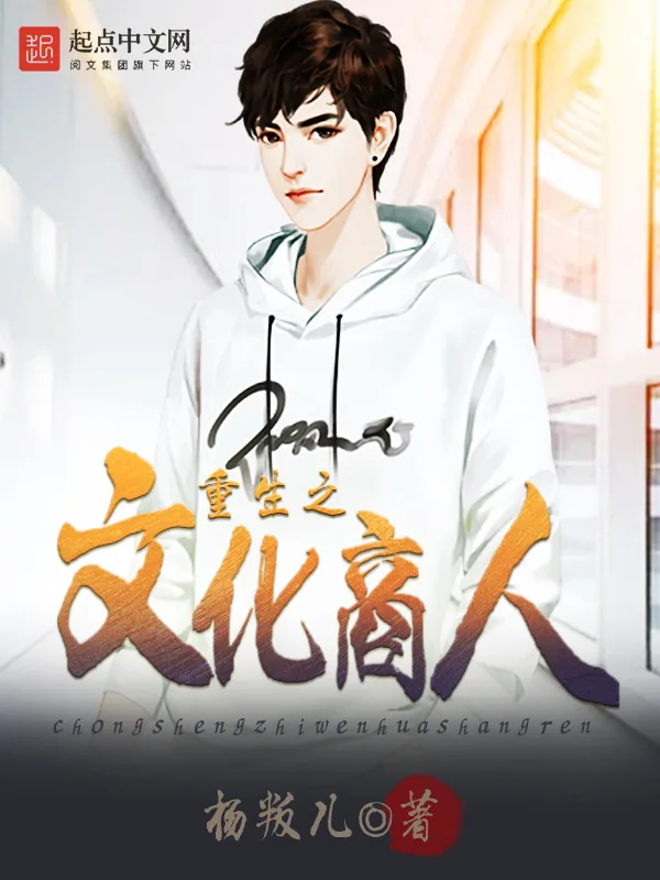 《重生之文化商人》小说封面