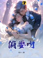 《偏要吻》小说封面