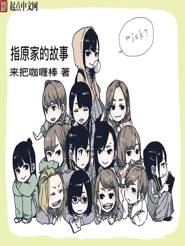 《日娱之指原家的故事》小说封面