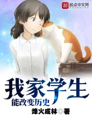 《我家学生能改变历史》小说封面