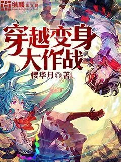 《穿越变身大作战》小说封面